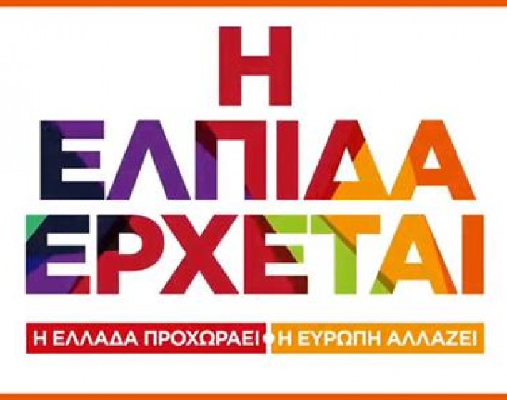 Η ΕΛΠΙΔΑ ΕΡΧΕΤΑΙ -Το τηλεοπτικό σποτ του ΣΥΡΙΖΑ με τον Αλέξη Τσίπρα