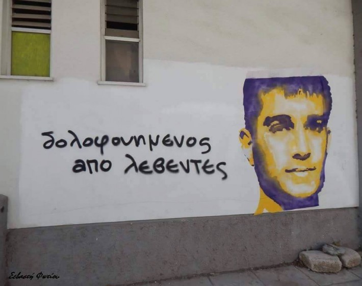 «Δολοφονημένος από λεβέντες» graffiti στον τοίχο του 2ου Γυμνασίου Ιωαννίνων