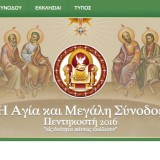 Ιστορική Πανορθόδοξη Σύνοδος από 16-26 Ιουνίου στην Κρήτη – Στην τελική ευθεία οι προετοιμασίες